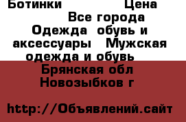 Ботинки Ranger 42 › Цена ­ 1 500 - Все города Одежда, обувь и аксессуары » Мужская одежда и обувь   . Брянская обл.,Новозыбков г.